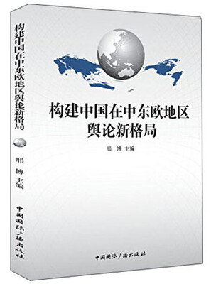 

构建中国在中东欧地区舆论新格局