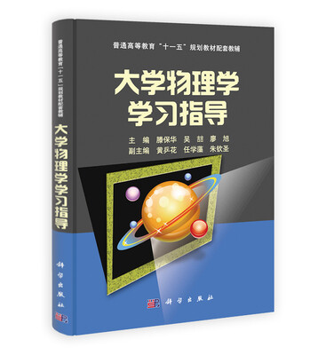 

大学物理学学习指导