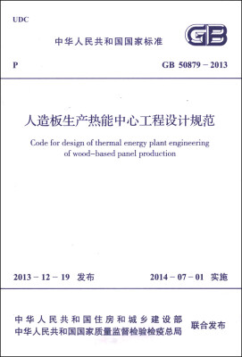 

中华人民共和国国家标准（GB 50879-2013）：人造板生产热能中心工程设计规范