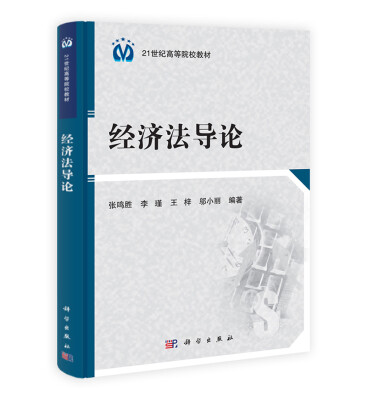 

经济法导论/21世纪高等院校教材