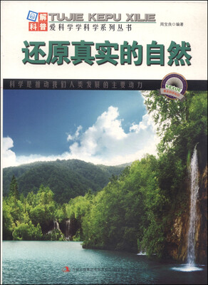 

图解自然科普·爱科学学科学系列丛书：还原真实的自然