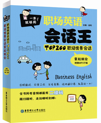 

一本就够用！职场英语会话王·TOP200职场情景会话拿起就会（附MP3下载）