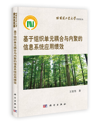 

基于组织单元耦合与内聚的信息系统应用绩效