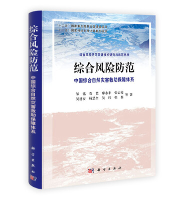 

综合风险防范：中国综合自然灾害救助保障体系
