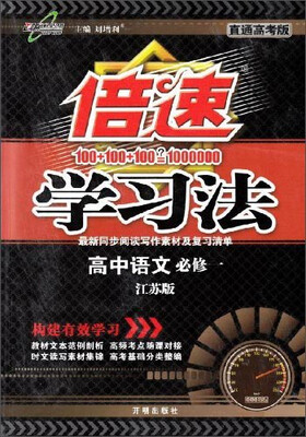 

倍速学习法：高中语文（必修1 江苏版 直通高考版）