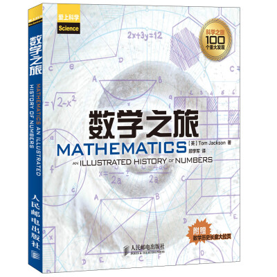 

数学之旅（附数学历史长廊大拉页1张）[Mathematics an Illustrted History of Unmbers]