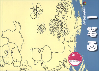 

儿童快乐学画系列：一笔画