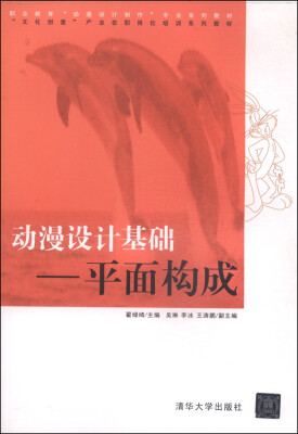 

动漫设计基础：平面构成/职业教育“动漫设计制作”专业系列教材·“文化创意”产业在职岗位培训系列教材