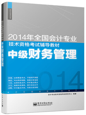 

2014年中级会计职称考试教材：中级财务管理