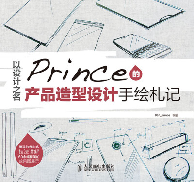 

以设计之名——Prince的产品造型设计手绘札记