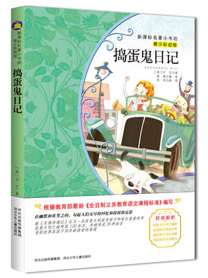 

新课标名著小书坊（青少彩绘版）2·捣蛋鬼日记