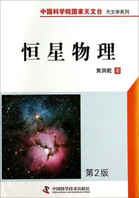 

中国科学院国家天文台天文学系列：恒星物理（第2版）