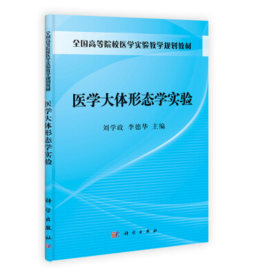 

医学大体形态学实验