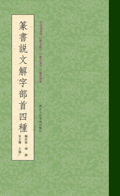 

篆书说文解字部首四种