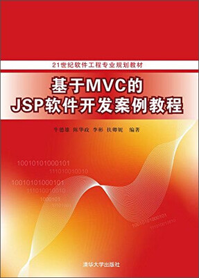 

基于MVC的JSP软件开发案例教程/21世纪软件工程专业规划教材