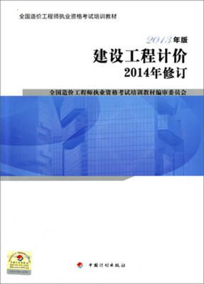 

全国造价工程师执业资格考试培训教材：建设工程计价（2013年版 2014年修订）