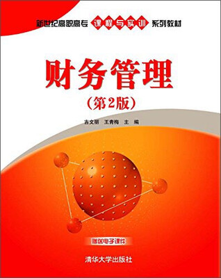 

财务管理（第2版）/新世纪高职高专课程与实训系列教材