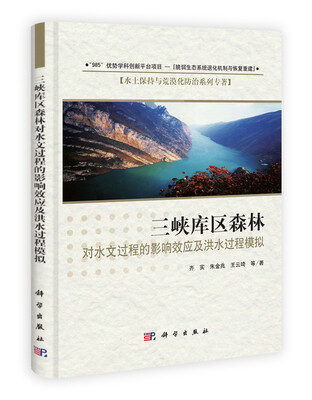 

三峡库区森林对水文过程的影响效应及洪水过程模拟
