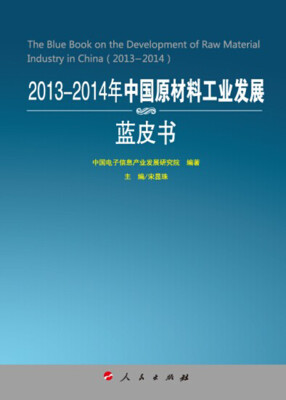 

2013-2014年中国原材料工业发展蓝皮书（2013-2014年中国工业和信息化发展系列蓝皮书）