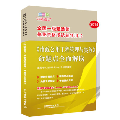 

2014全国一级建造师执业资格考试辅导用书：《市政公用工程管理与实务》命题点全面解读（2014，一级）