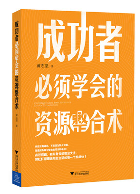 

成功者必须学会的资源整合术