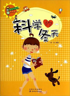 

科学风向标系列丛书：科学的冬天