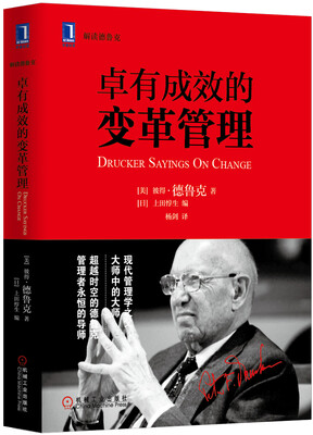 

卓有成效的组织管理