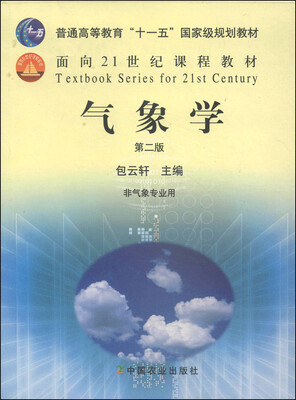 

气象学（非气象专业用 第2版）/普通高等教育“十一五”国家级规划教材·面向21世纪课程教材