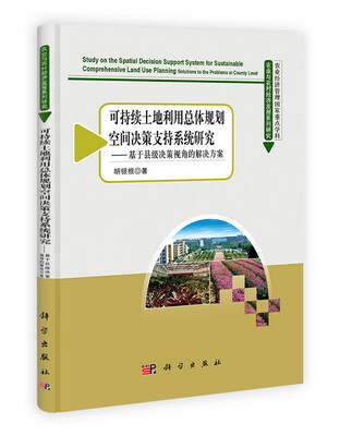 

农业与农村经济发展系列研究·可持续土地利用总体规划空间决策支持系统研究基于县级决策视角的解决方案