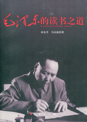 

毛泽东的读书之道