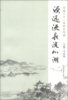 

源远流长淀山湖：中国21世纪示范镇
