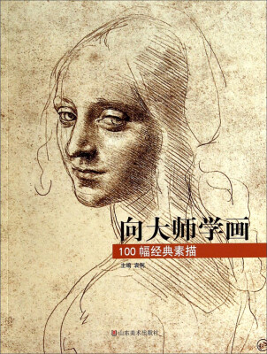 

向大师学画：100幅经典素描