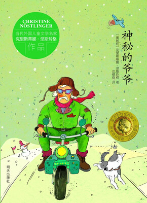 

当代外国儿童文学名家克里斯蒂娜·涅斯玲格作品：神秘的爷爷
