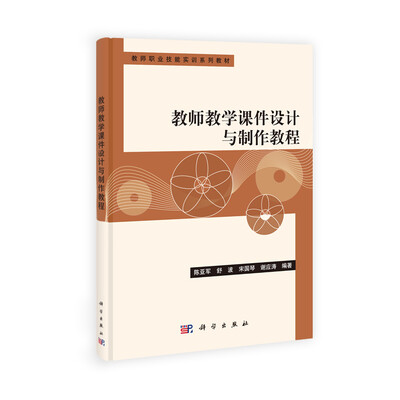 

教师职业技能实训系列教材：教师教学课件设计与制作教程