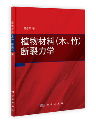 

植物材料（木、竹）断裂力学