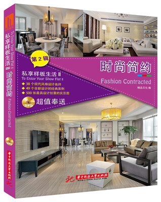 

私享样板生活2：时尚简约
