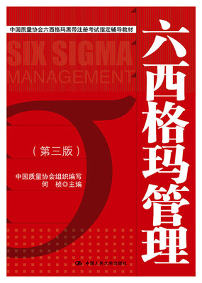 

中国质量协会六西格玛黑带注册考试指定辅导教材六西格玛管理第三版