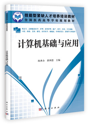 

技能型紧缺人才培养培训教材计算机基础与应用高职高专