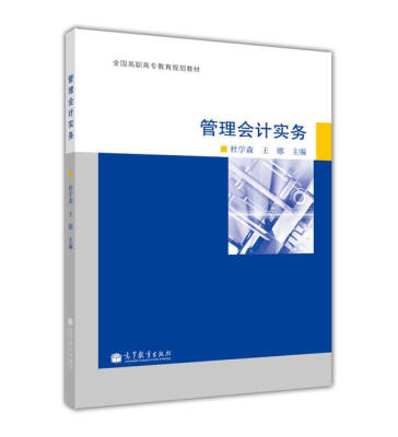 

全国高职高专教育规划教材：管理会计实务