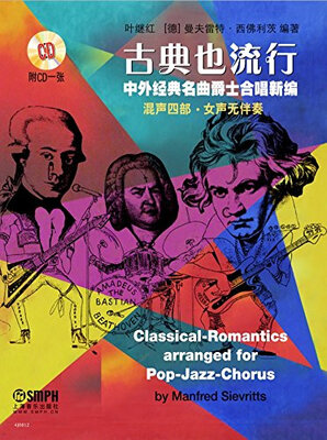 

古典也流行：中外经典名曲爵士合唱新编（附CD光盘）