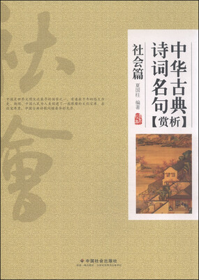 

中华古典诗词名句赏析·社会篇