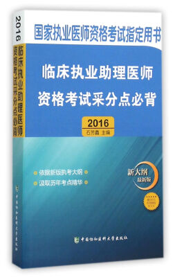 

2016年国家临床助理执业医师资格考试指定用书 临床执业助理医师资格考试采分点必背