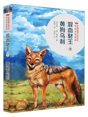 

混血豺王黄狗乌利（下）