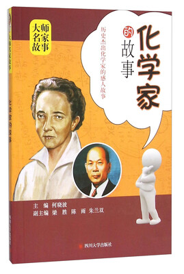 

化学家的故事