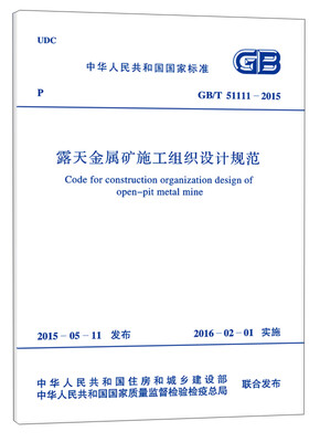 

露天金属矿施工组织设计规范（GB/T 51111-2015）