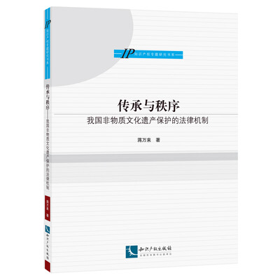 

传承与秩序：我国非物质文化遗产保护的法律机制