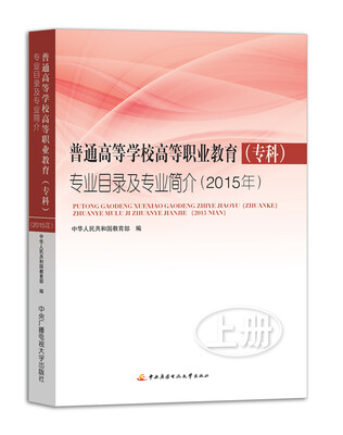 

普通高等学校高等职业教育（专科）专业目录及专业简介（2015年）