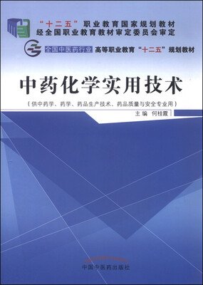 

中药化学实用技术