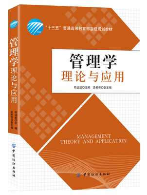 

管理学理论与应用