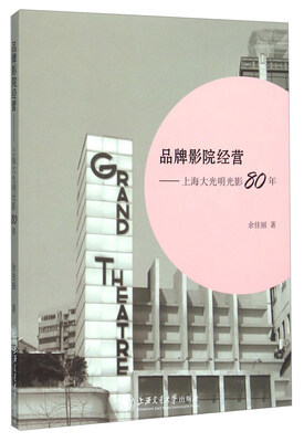 

品牌影院经营上海大光明光影80年